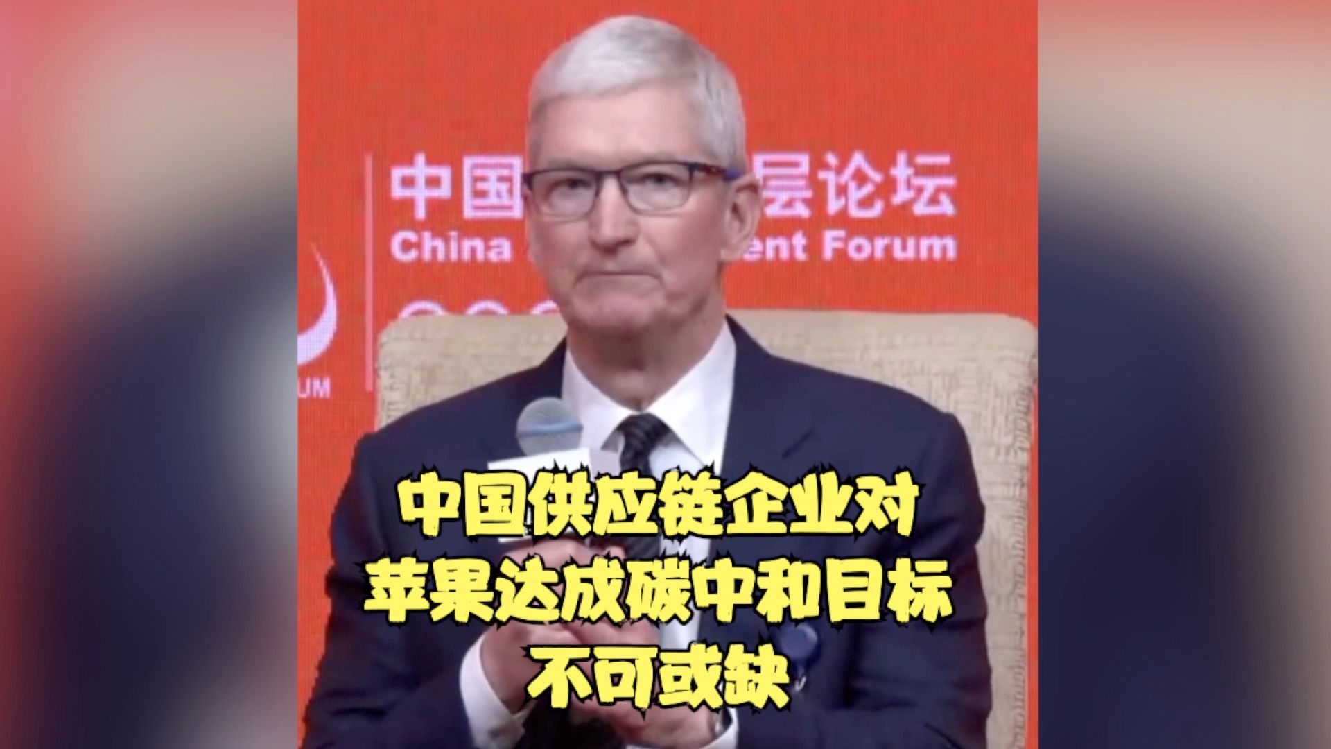 言之有理｜苹果CEO库克：中国供应链企业对苹果达成碳中和目标不可或缺