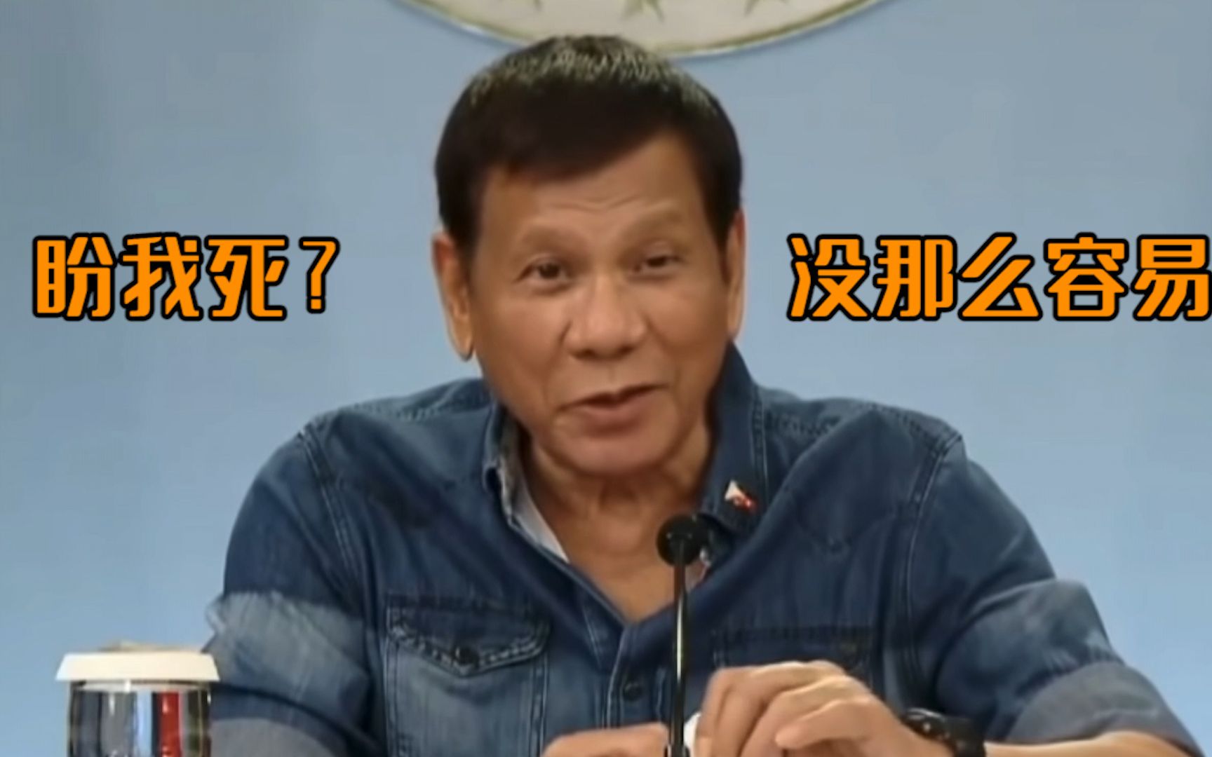 “消失”两周后首露面 杜特尔特公开嘲讽造谣者：盼我死还得多祷告