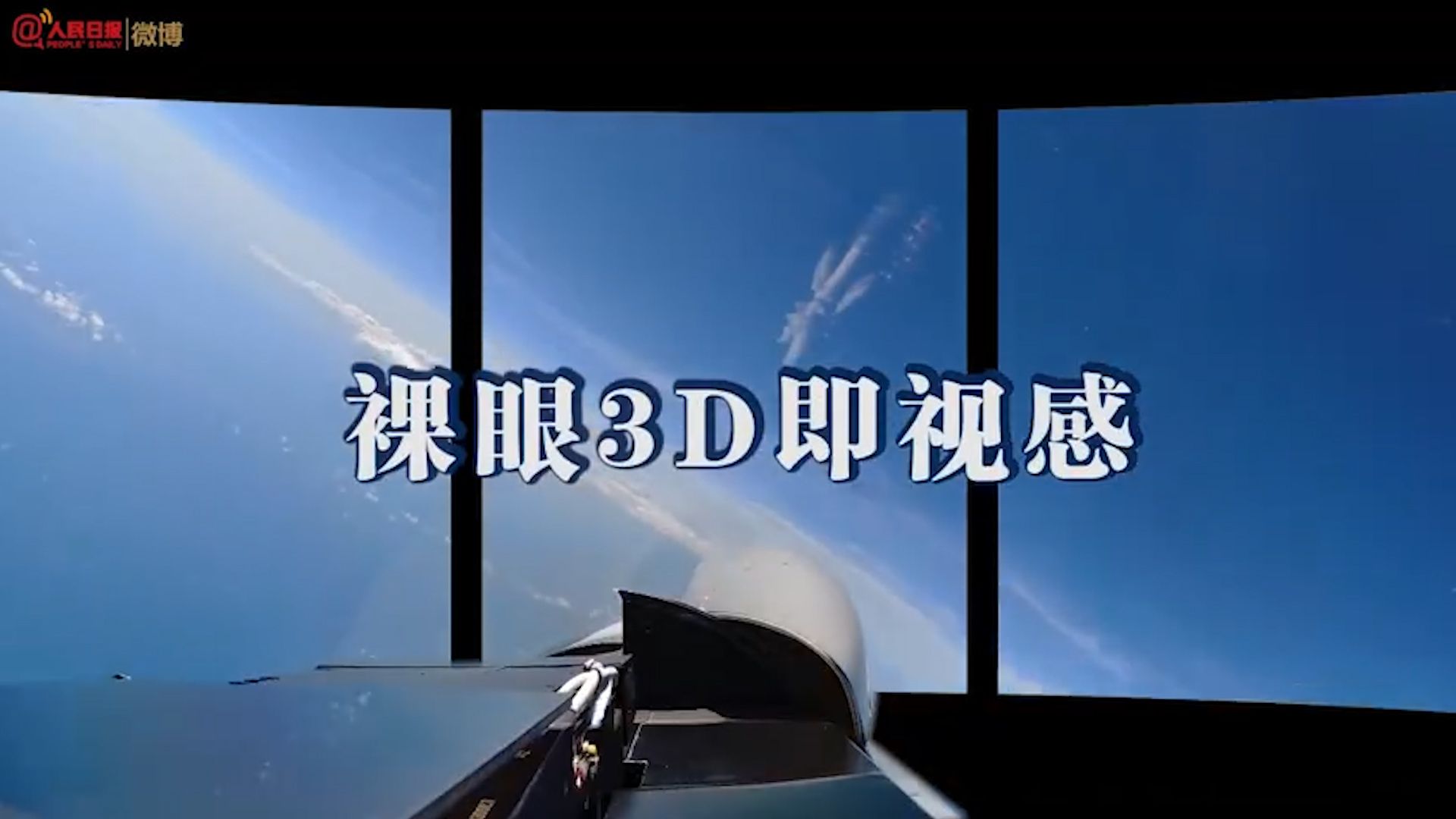 用裸眼3D打开解放军72小时演训