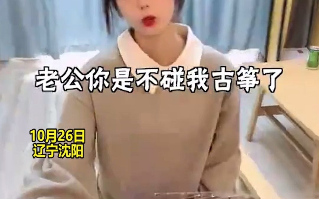 男生偷玩女友古筝后，女友弹的《小白兔》秒变曲风