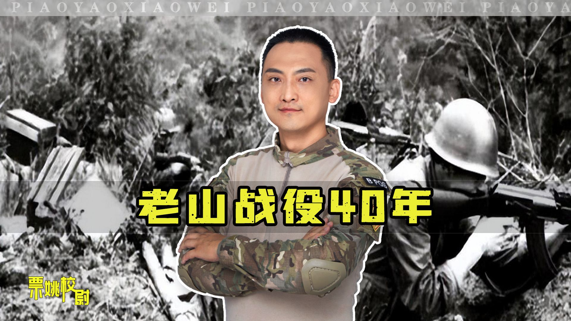 老山战役40年，讲述一位老英雄的真实经历