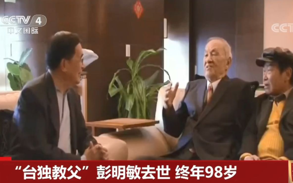 “台独教父”彭明敏去世 终年98岁