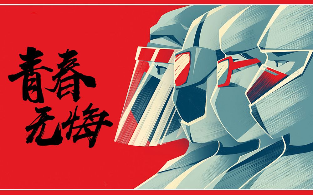 微视频青春无悔