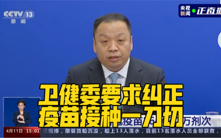 卫健委要求纠正强制接种疫苗现象