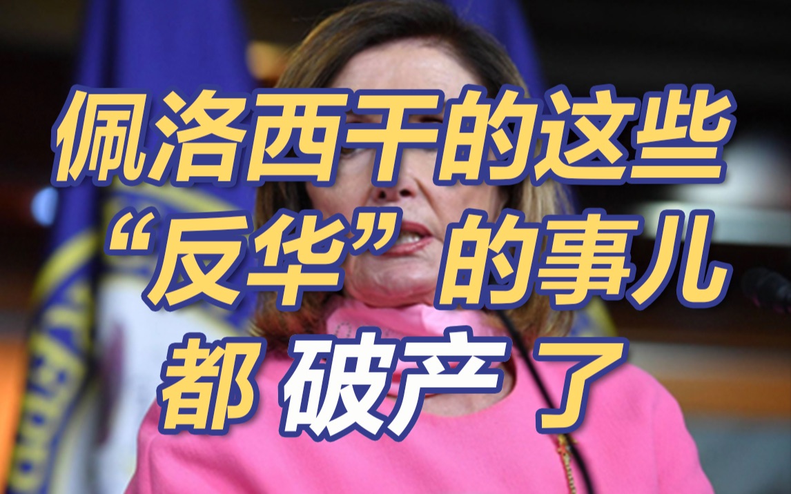 佩洛西干过的这些“反华”的事都破产了