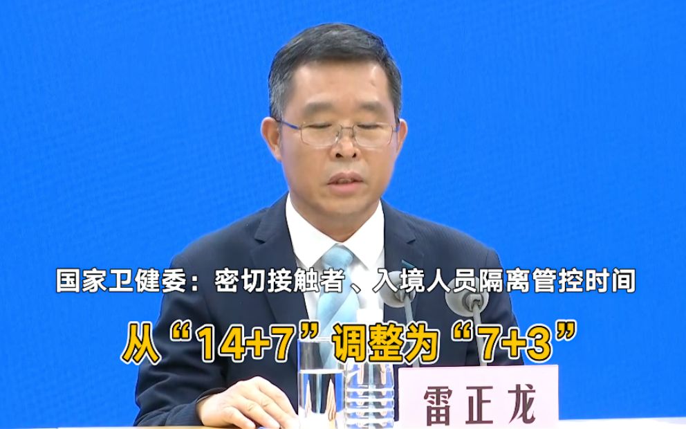 国家卫健委：密切接触者、入境人员隔离管控时间从“14+7”调整为“7+3