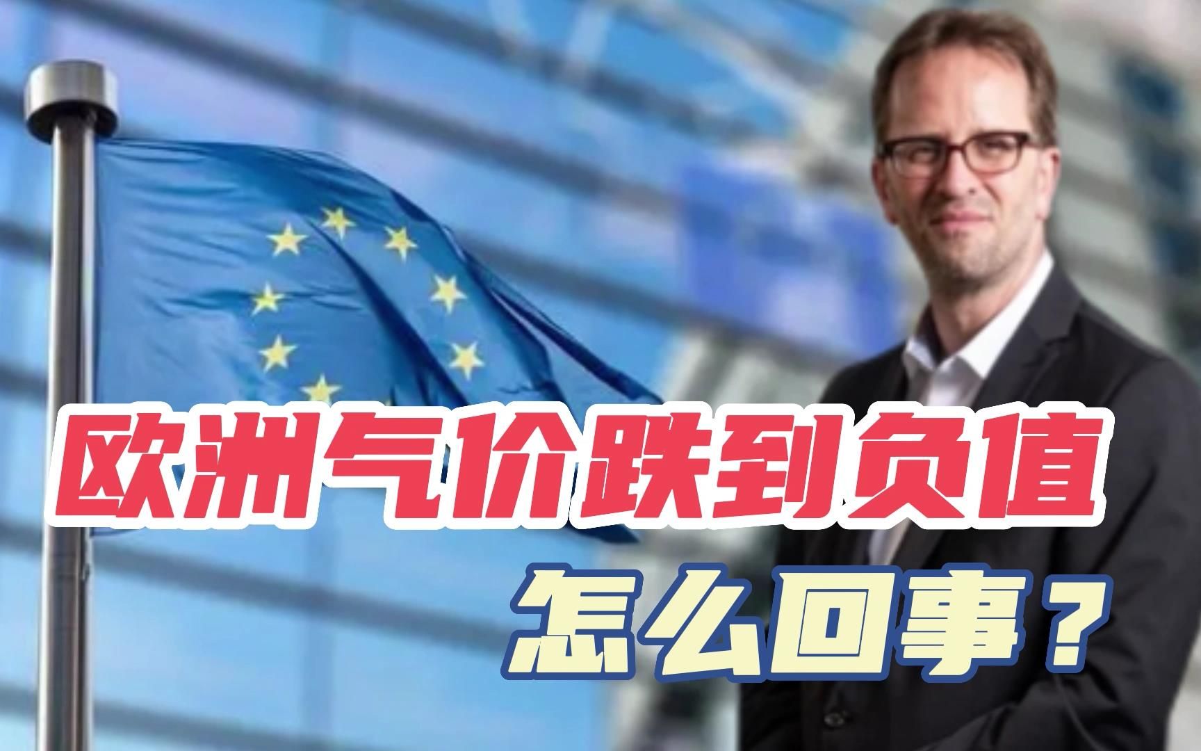 欧洲突然出现怪事，现货天然气价跌到负值，欧洲人却笑不出来