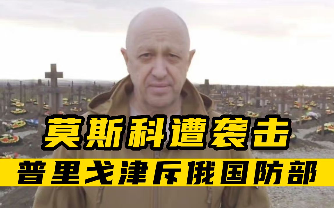 莫斯科遭无人机袭击 瓦格纳领导人斥俄国防部