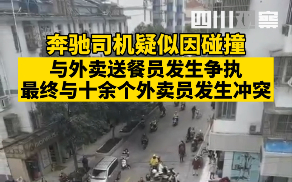 11月23日，江苏泰州一奔驰司机疑似与外卖小哥发生争执，最终十余个外卖员与其发生冲突