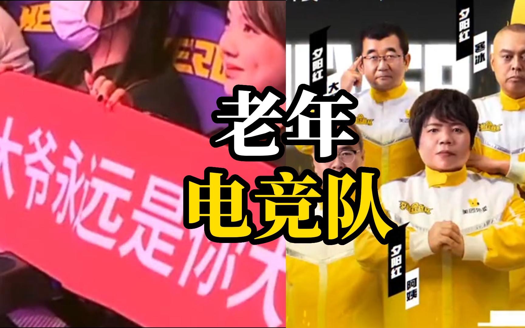 老年电竞队站上了KPL，60岁老太半夜赵云五杀