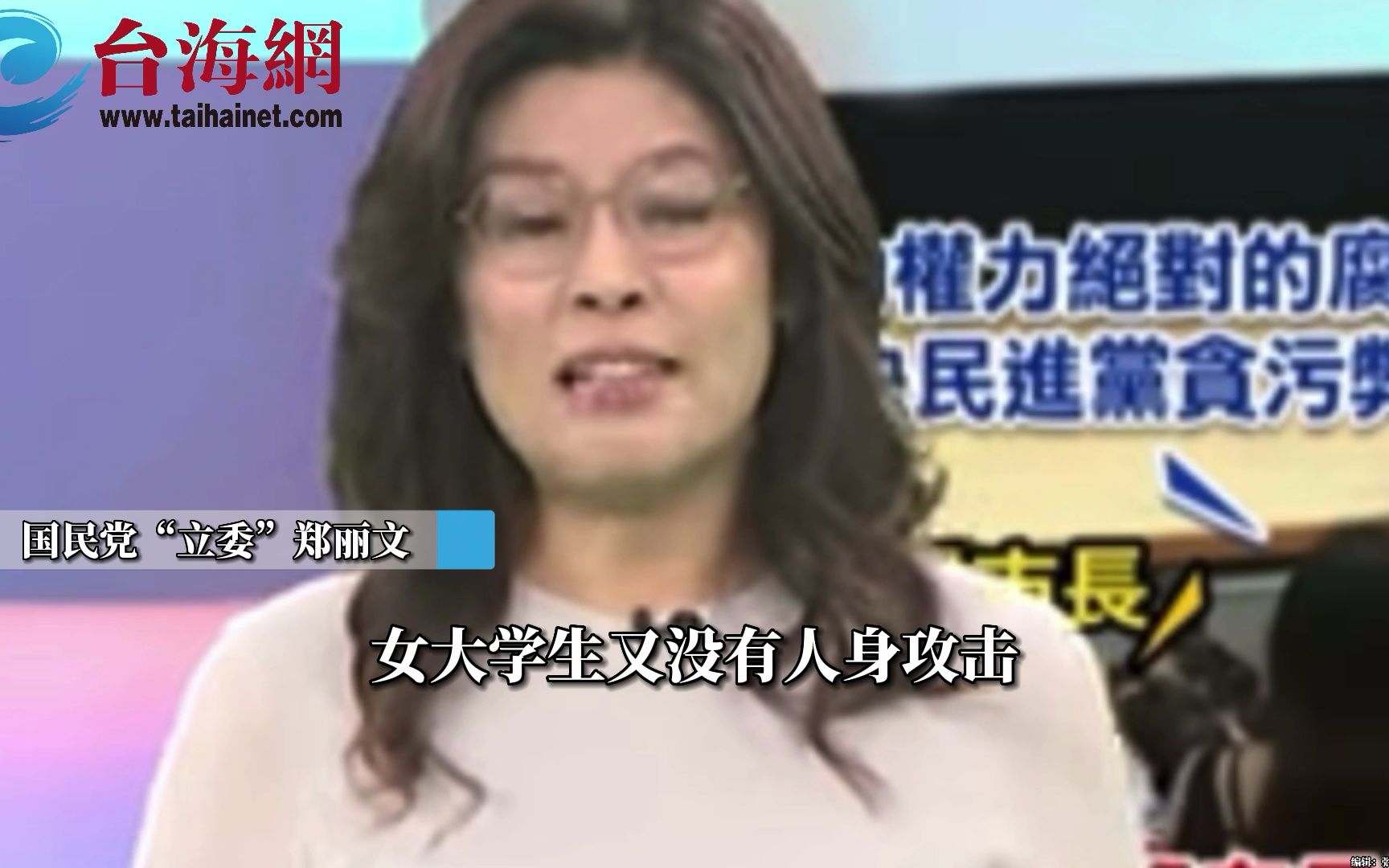 质疑民进党贪腐弊案 台女学生惨遭网军出征 郑丽文： 台湾的民主真的病了