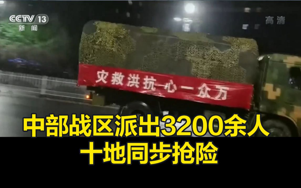 关注河南强降雨，中部战区派出3200余人，十地同步抢险