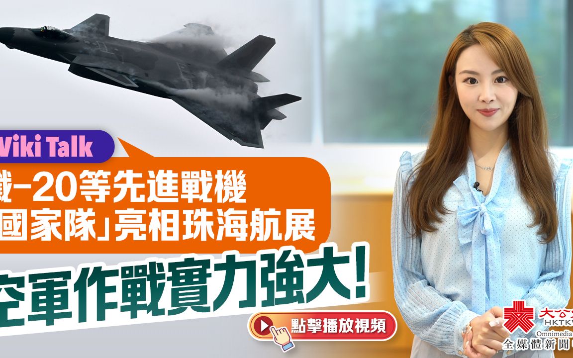 Viki Talk｜殲-20等先進戰機「國家隊」亮相珠海航展 空軍作戰實力強大！