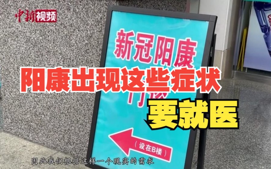 阳康出现这些症状要就医 福州部分医院开设“新冠阳康门诊”