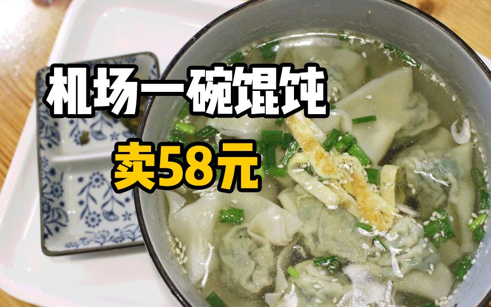 机场一碗馄饨卖58元，男子倒光辣椒油和醋，没吃饱又花5块买泡面