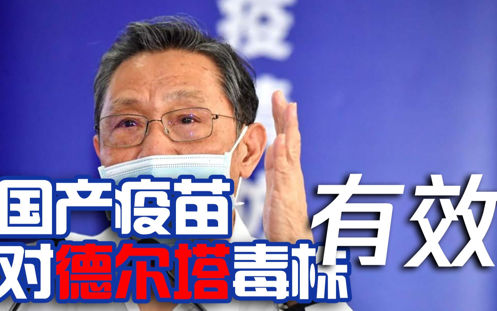 钟南山最新研判：国产疫苗对德尔塔毒株有效，对重症的保护力100%