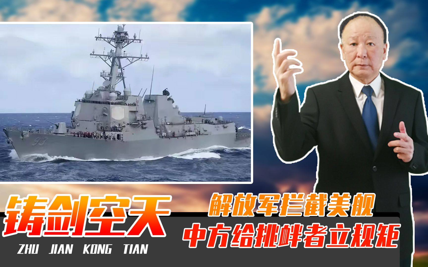 解放军拦截美舰，中方给挑衅者立规矩，敢插手台海，必遭强力反击