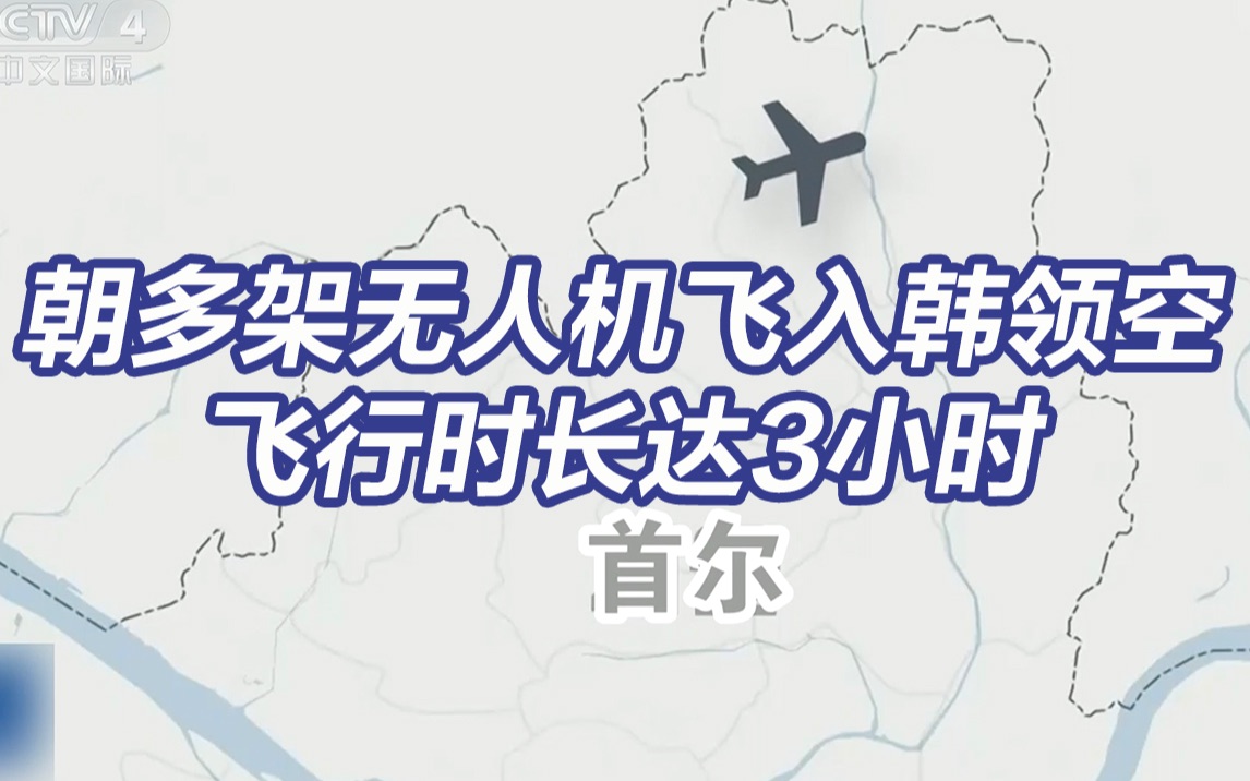 朝鲜多架无人机飞入韩领空疑似抵近总统府 韩军一系列拉胯操作震惊国人