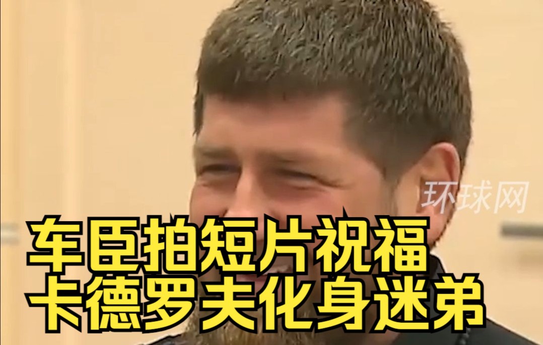普京今天70岁生日，车臣拍短片祝福，卡德罗夫化身迷弟