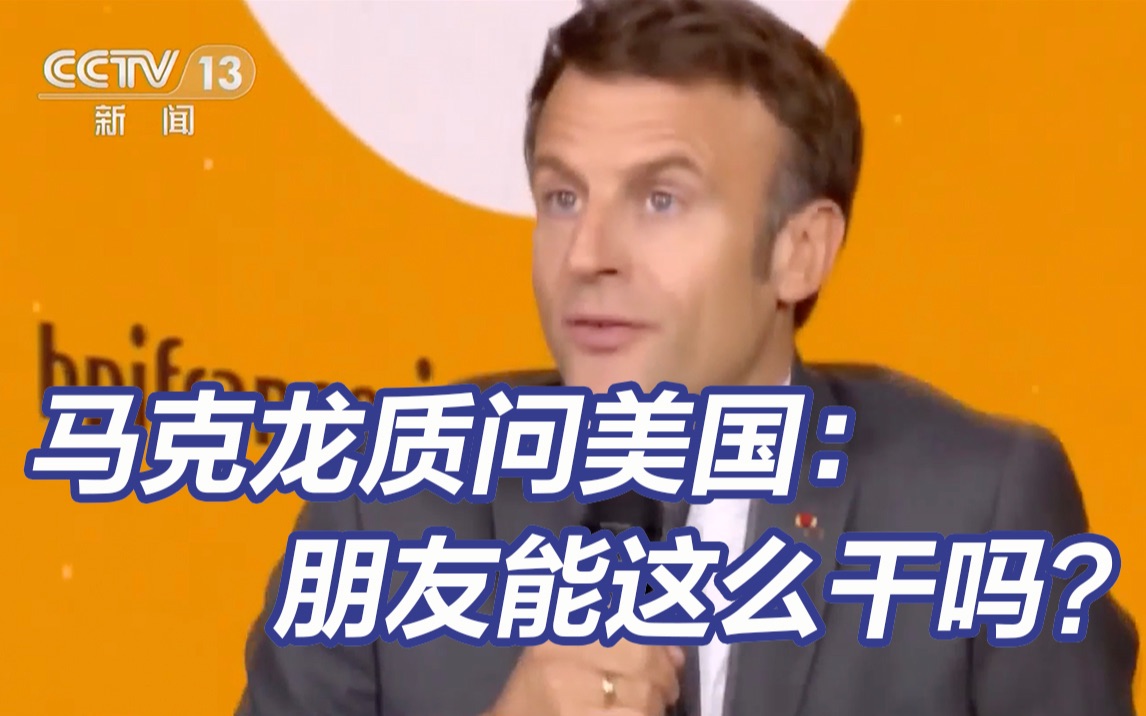 马克龙向美国喊话：朋友能这么干吗？