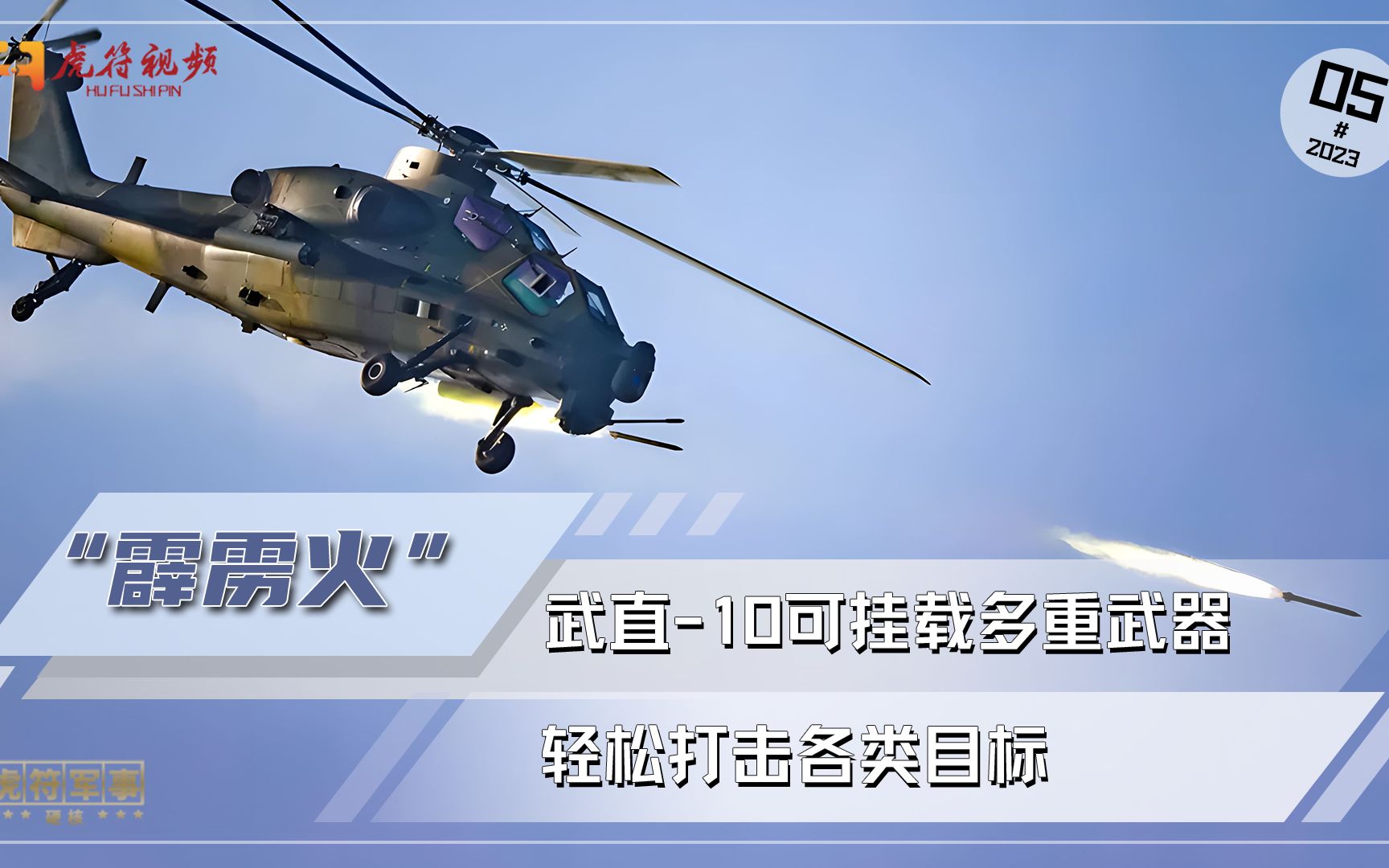 武直-10武器库大曝光，可挂载多重武器，轻松打击各类目标