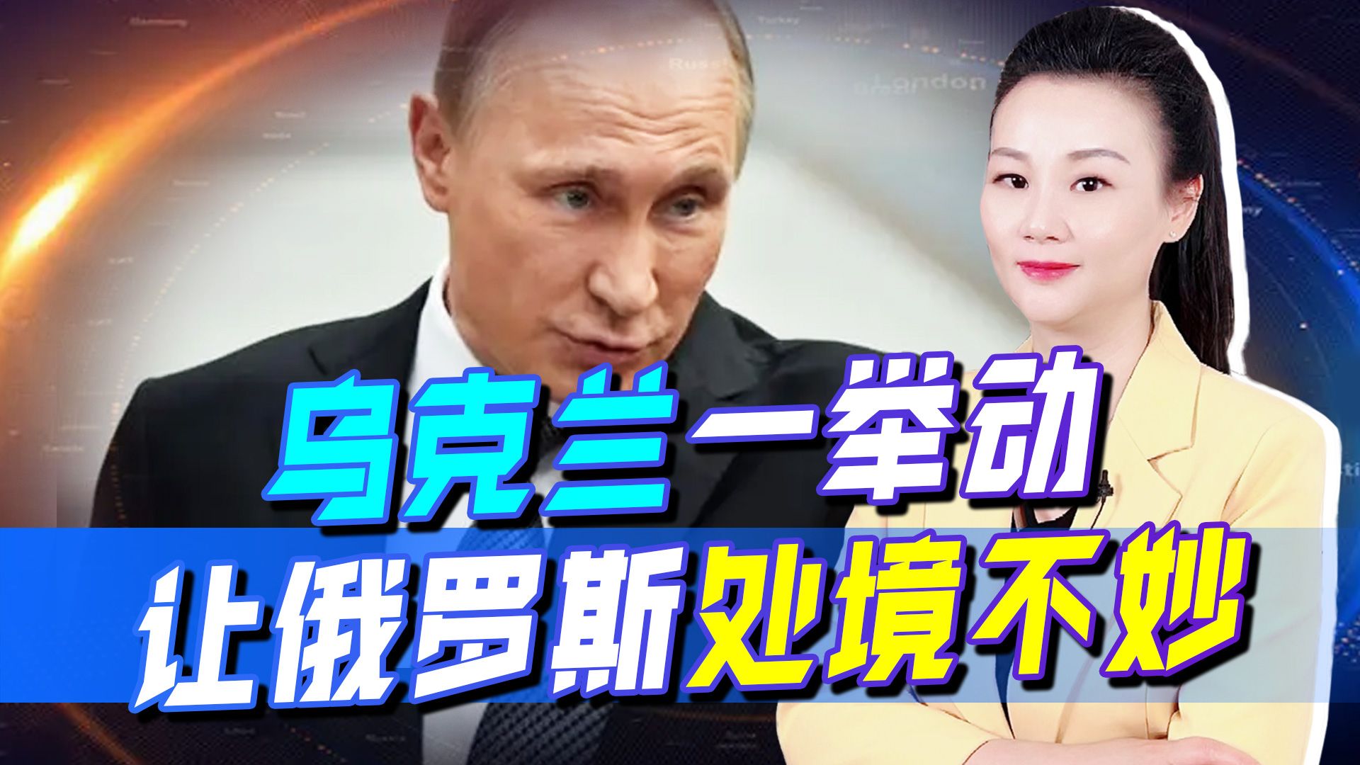 乌展开强势反扑，俄处境恐怕不妙，背后也传来枪响，该如何破局？