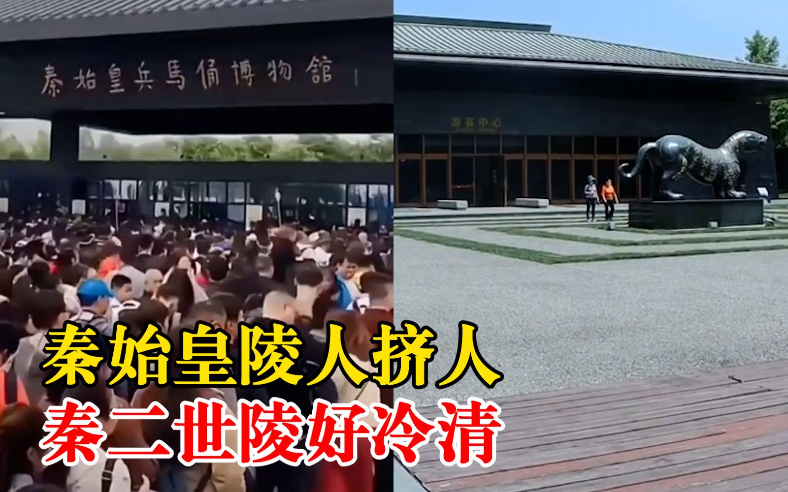 反差巨大的父子俩！秦始皇陵人挤人秦二世陵好冷清