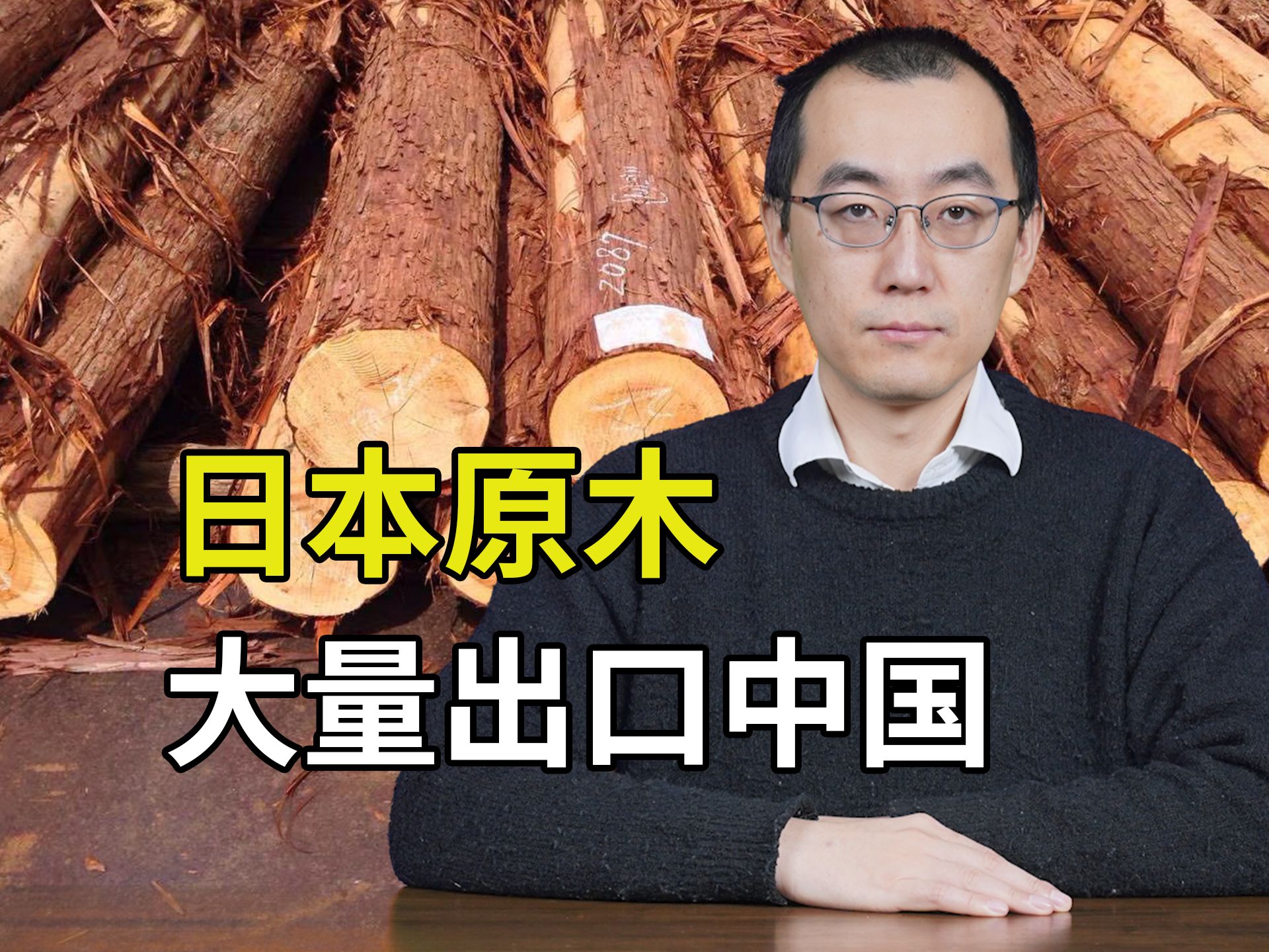 日本原木大量出口中国，证明日本不讲森林保护了吗？