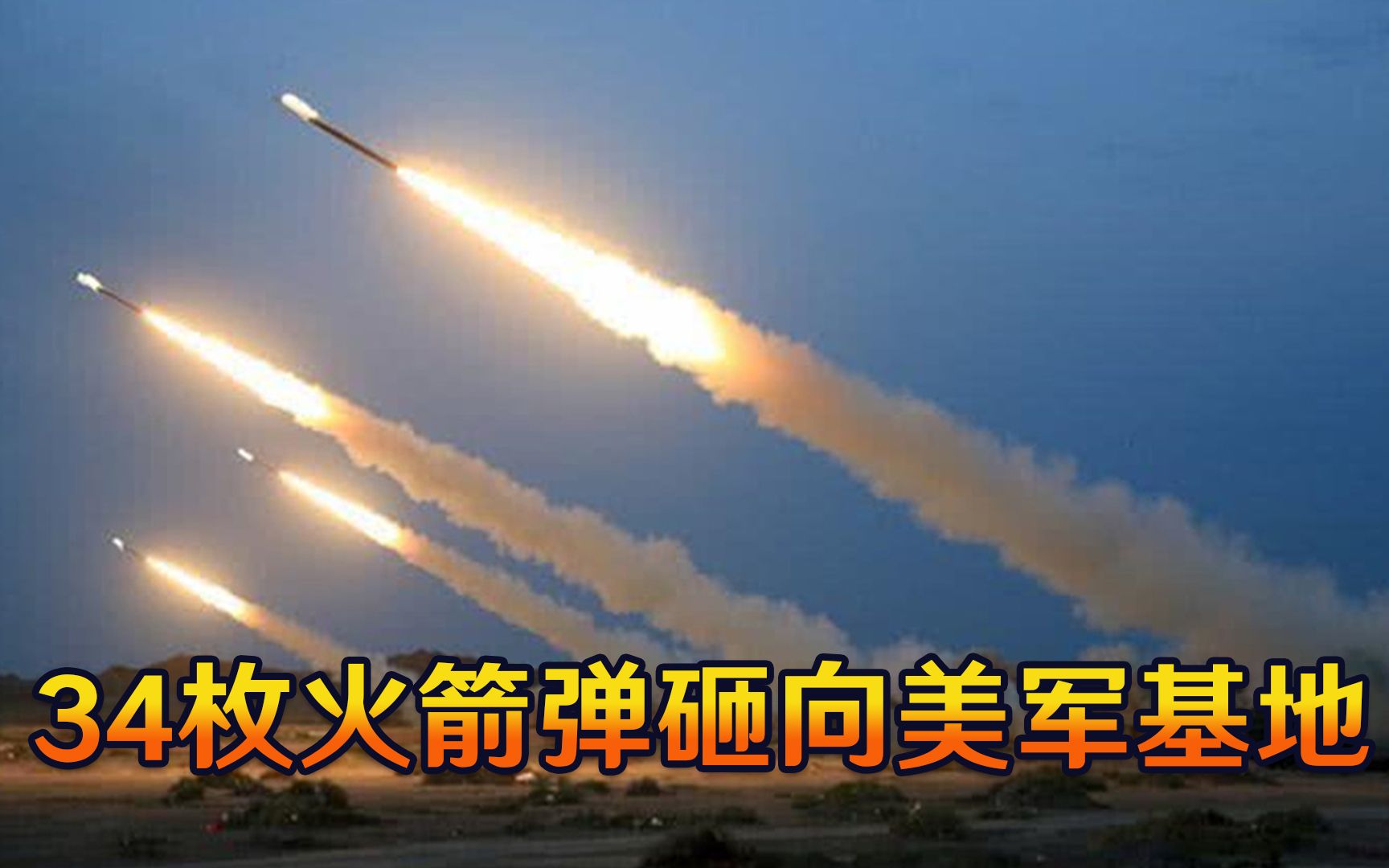 报复行动打响？34枚火箭弹砸向美军，一片狼藉美国却开始“内讧”