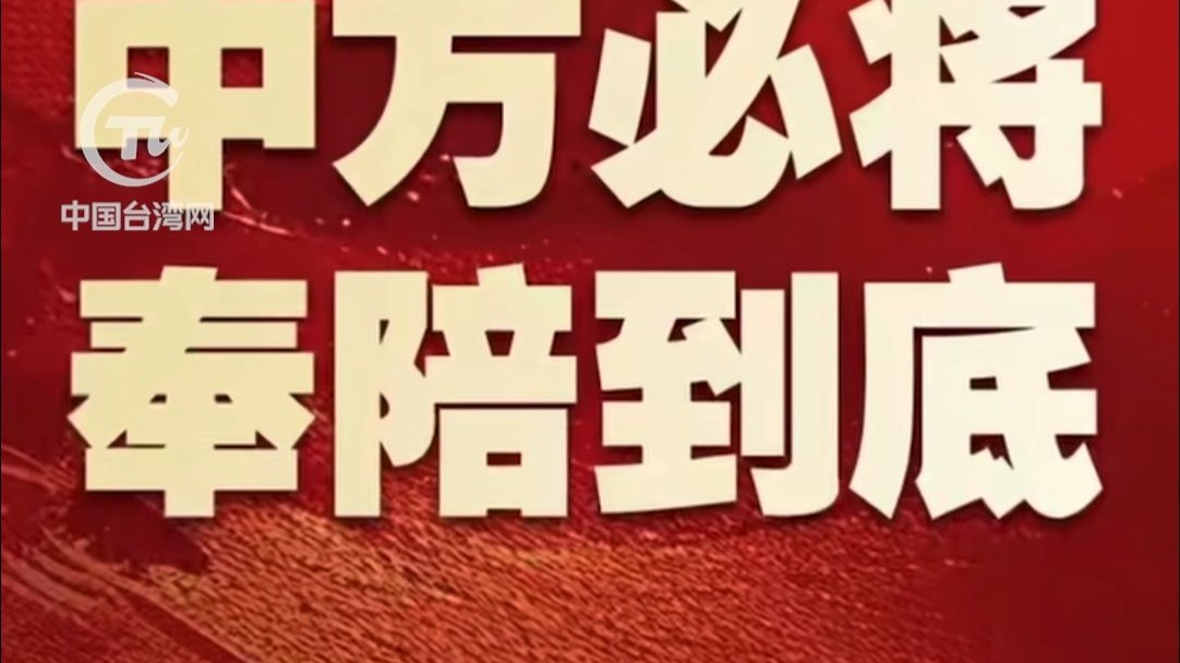 他们要打多久就打多久 一直打到完全胜利！