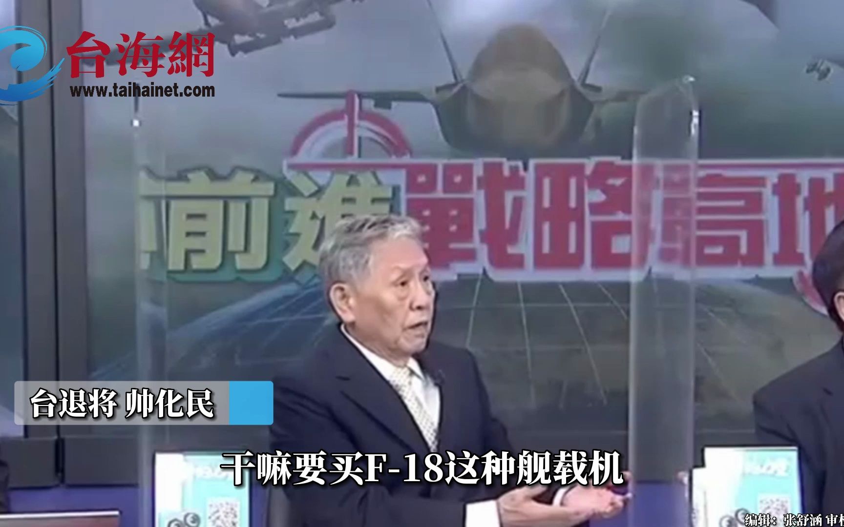 美国将退休战机F-18卖给“菜当局” 帅化民：台湾这种凯子才买