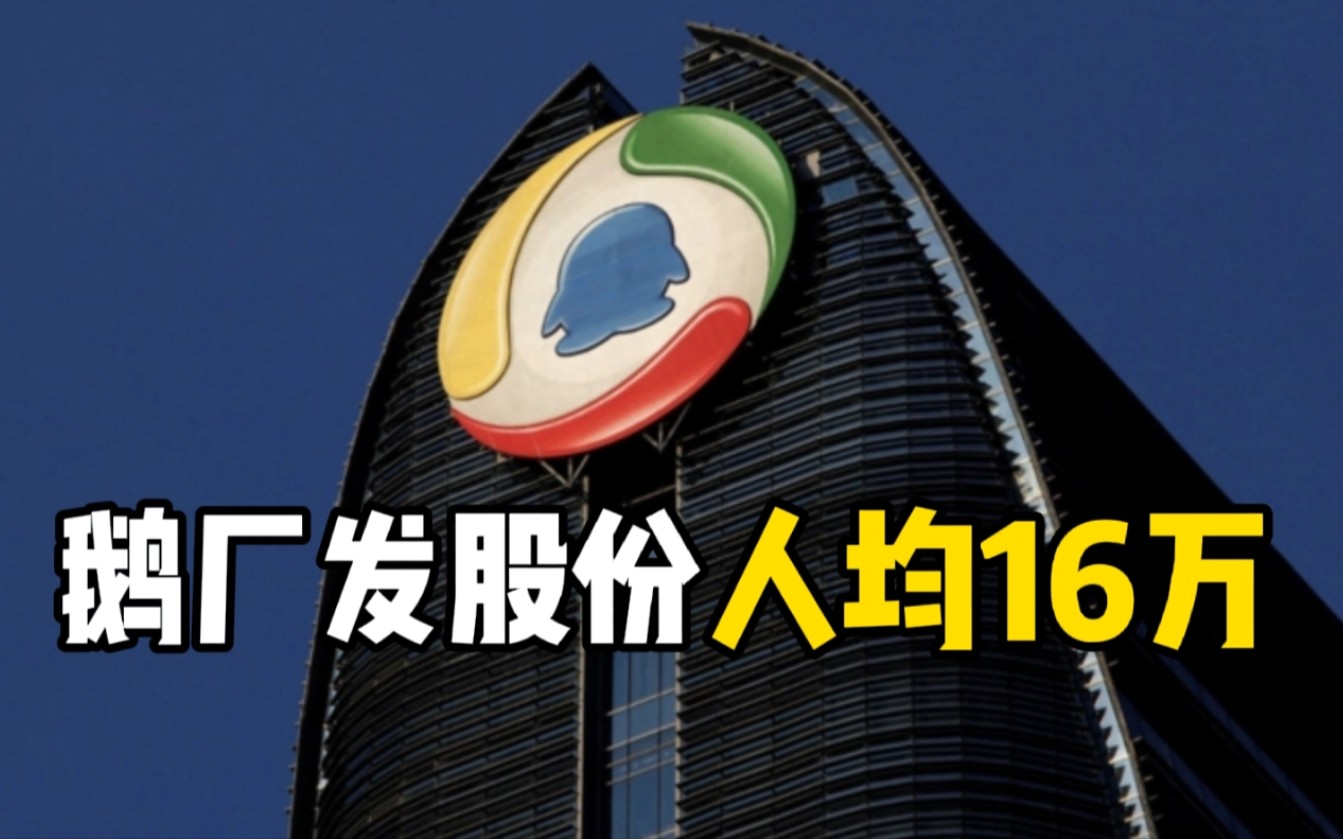 腾讯奖励22800名员工共800万股，平均每人16.6万港元