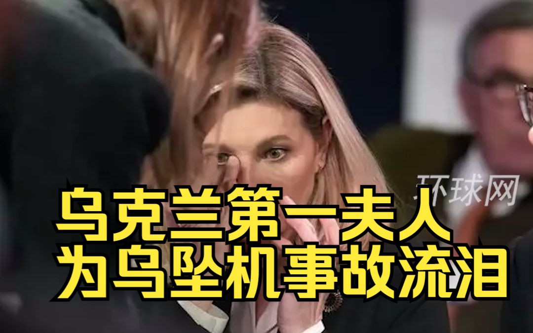乌克兰第一夫人为乌坠机事故流泪