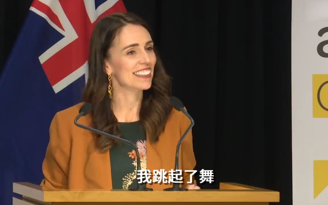 新西兰总理宣布新冠确诊病例清零：我跳起了舞~