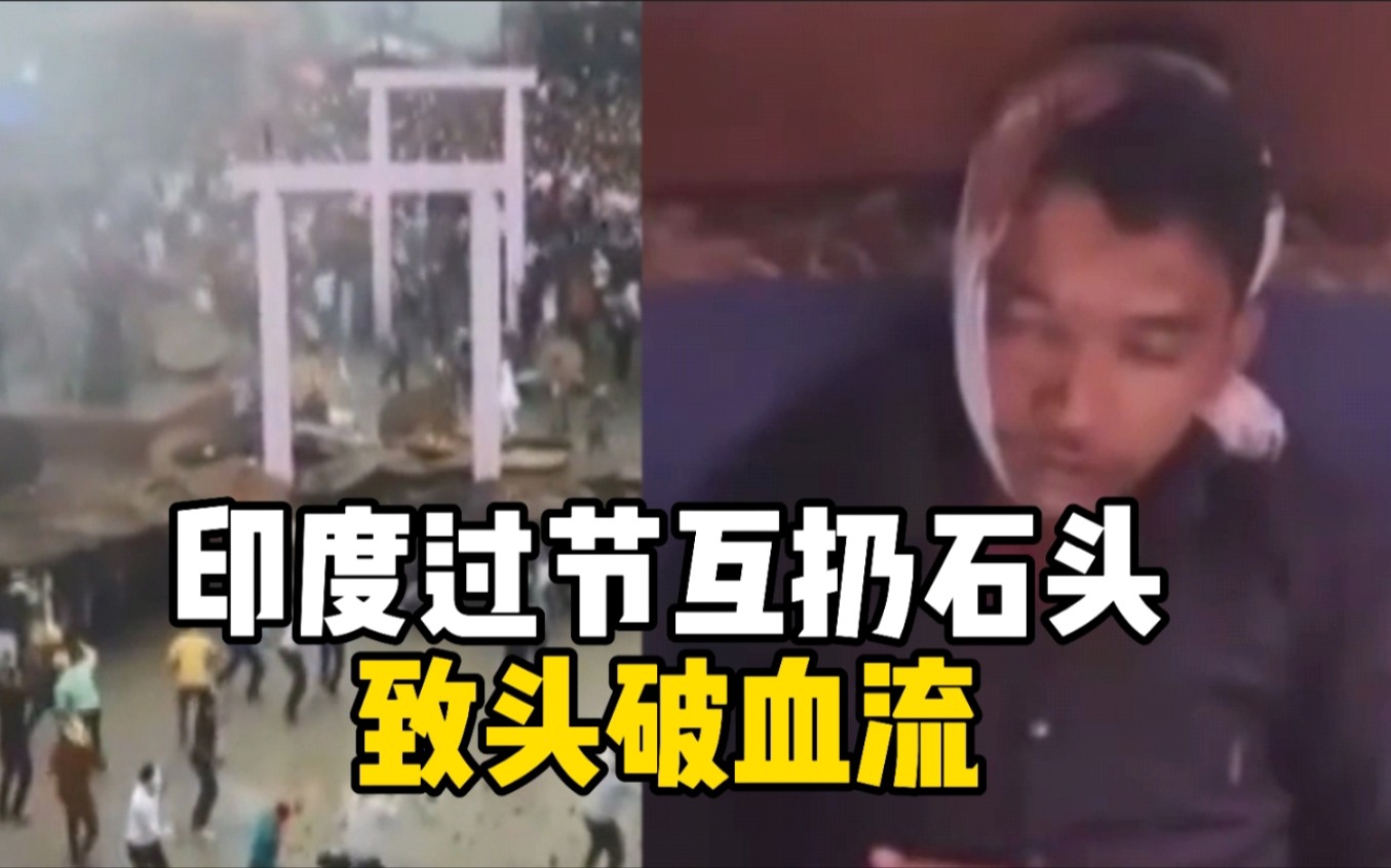 7分钟砸伤77人！印度人互掷石块取悦神明 直至头破血流