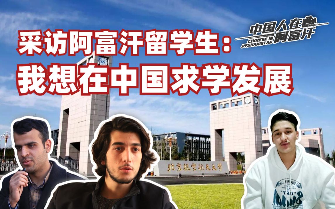 阿富汗留学生：全家都希望我到中国学习发展 那里充满机遇