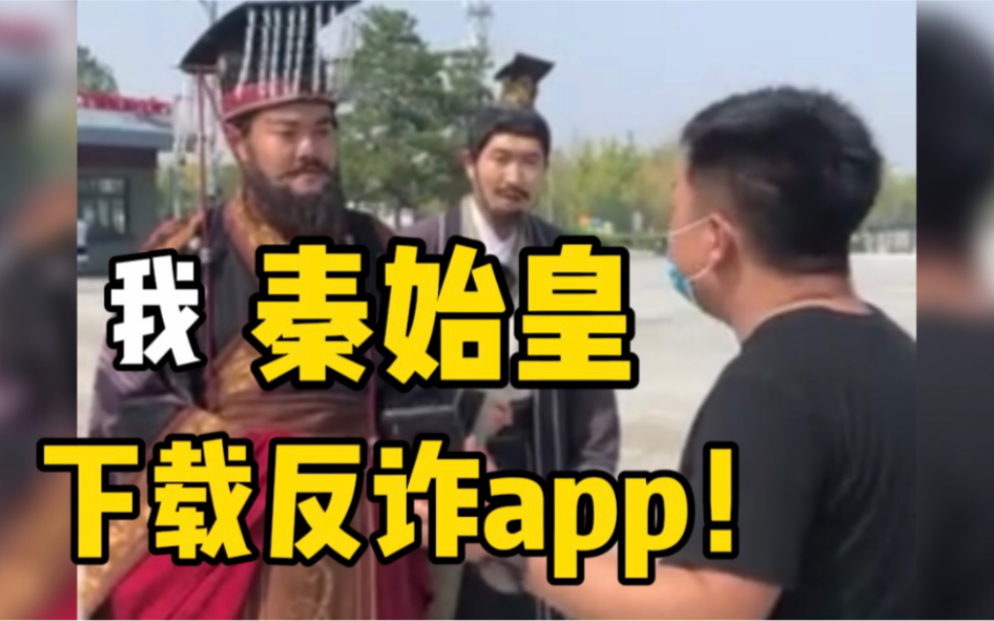 “秦始皇”穿越街头推广反诈APP，没有下载的直接被拖走