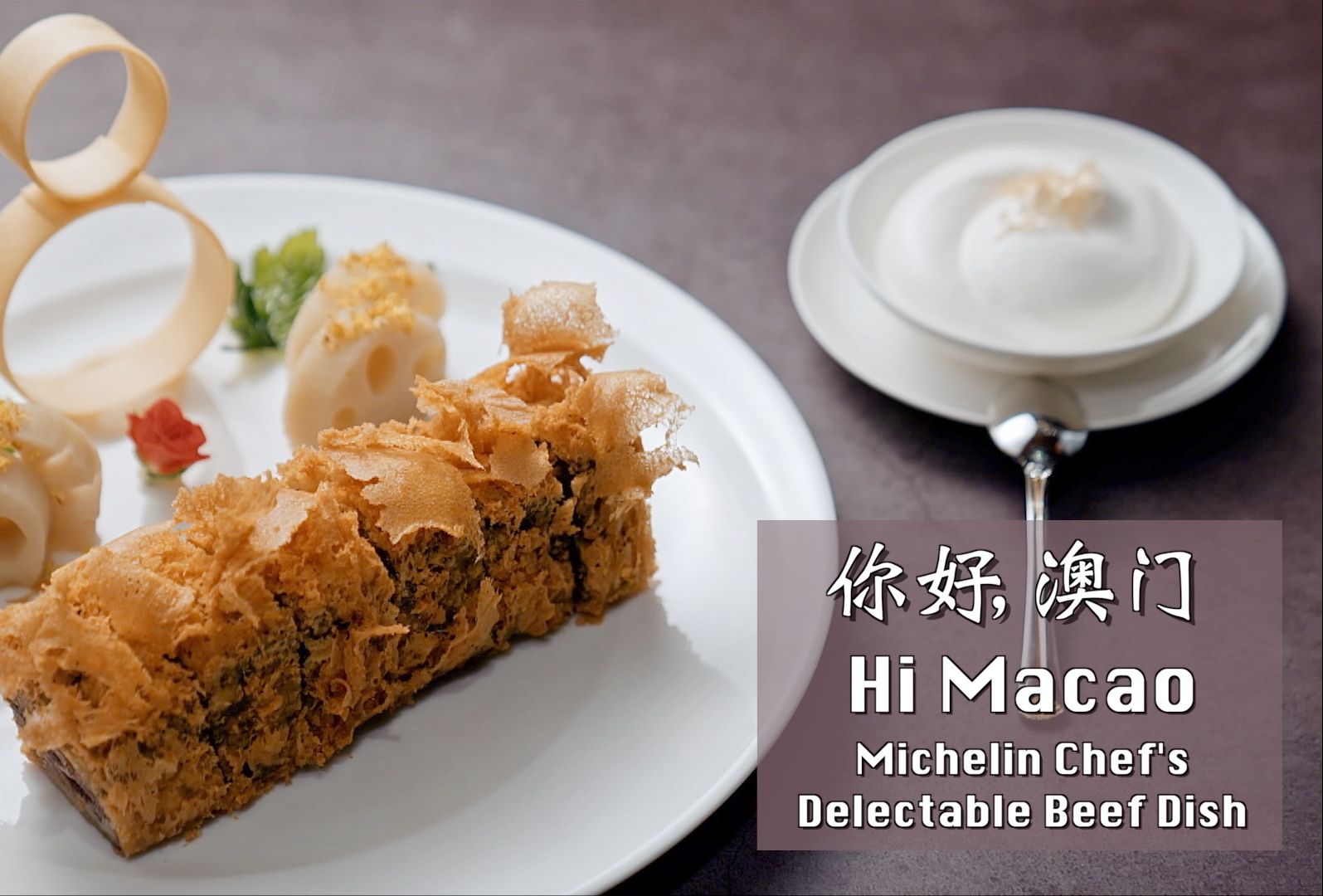 你好，澳门 | 看澳门米其林大厨烹饪顶级牛肉