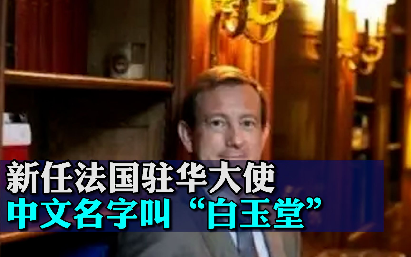 新任法国驻华大使抵京履新！中文名字叫“白玉堂”