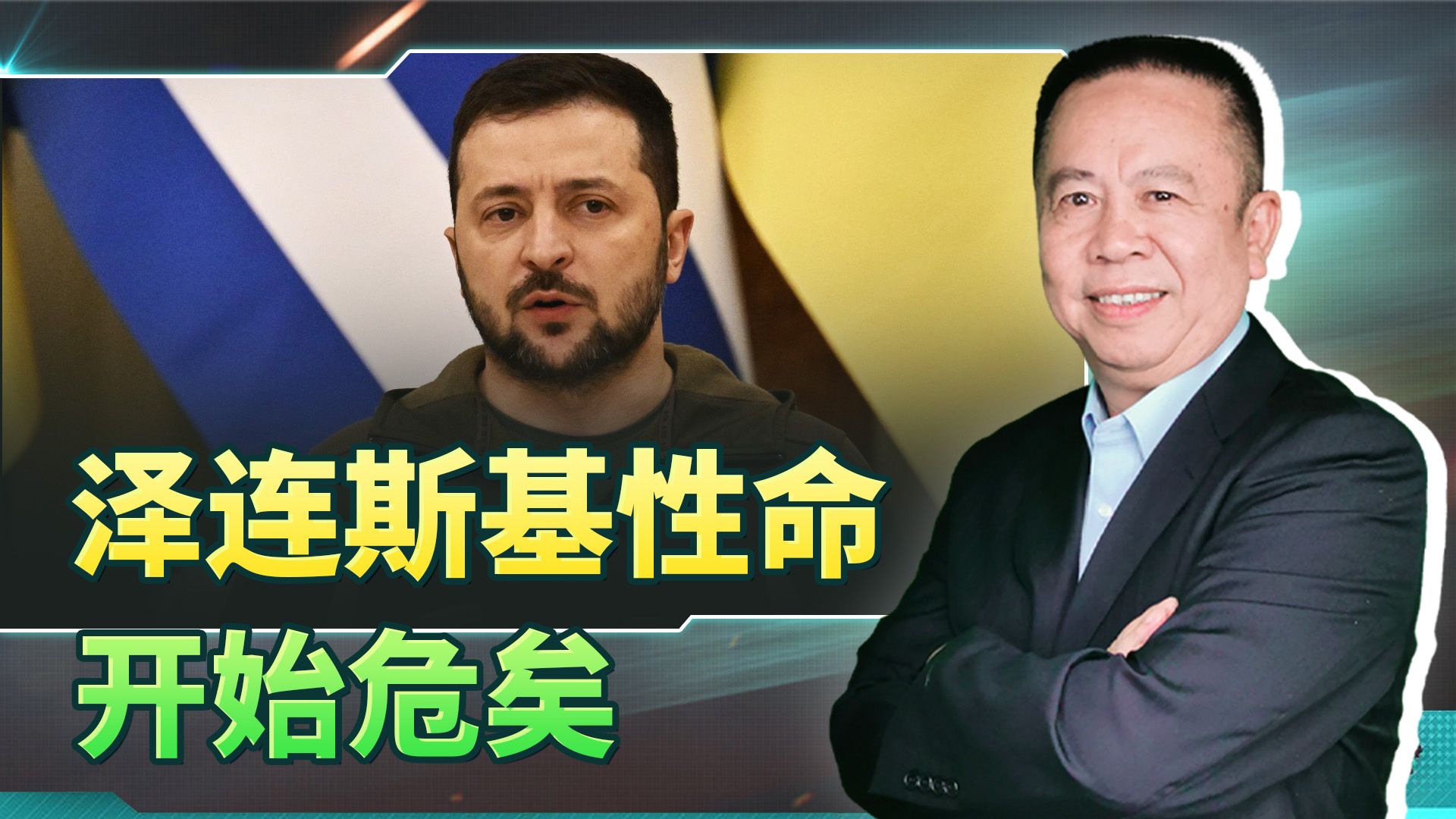 不管哪方出手，泽连斯基都已经陷入危急阶段，性命危矣