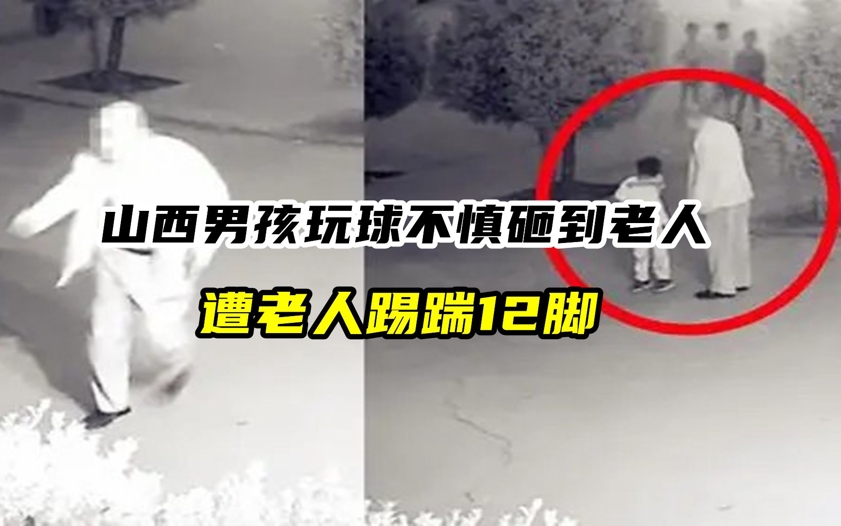男孩玩球砸到老人被连踢12脚，家长怒了：球不是我孩子砸的