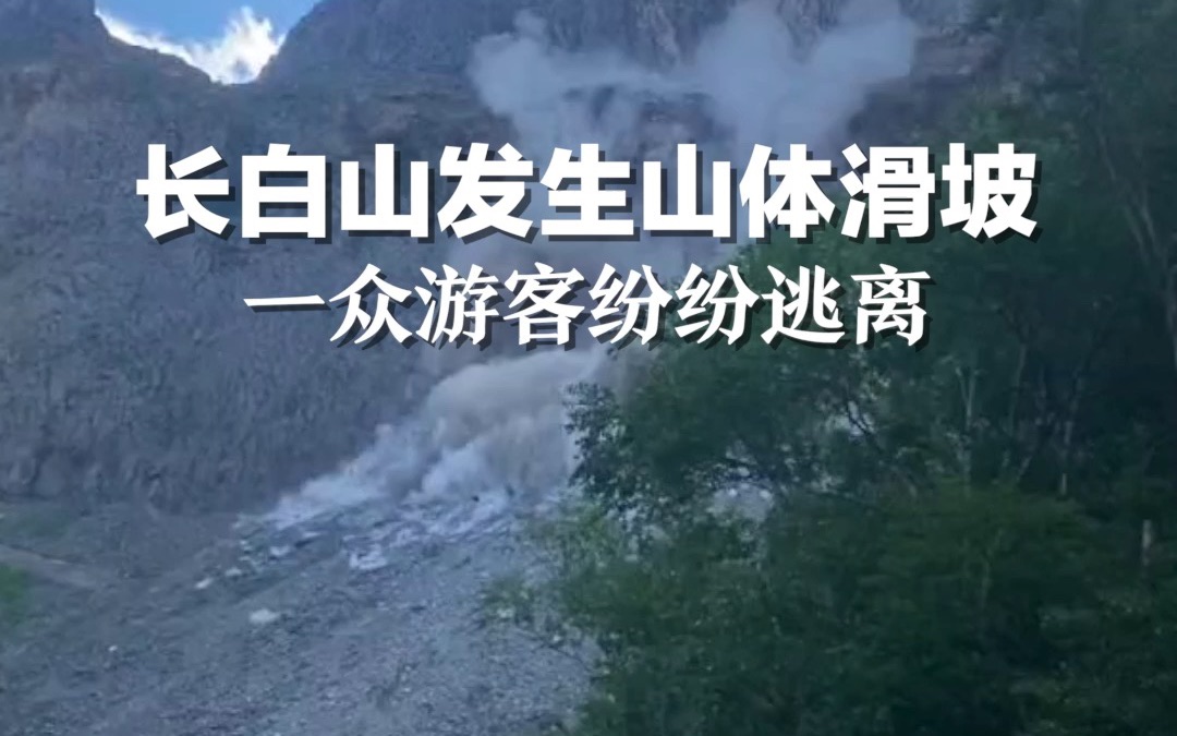 长白山发生山体滑坡，一众游客纷纷逃离，当地人称此段2019年曾发生一次