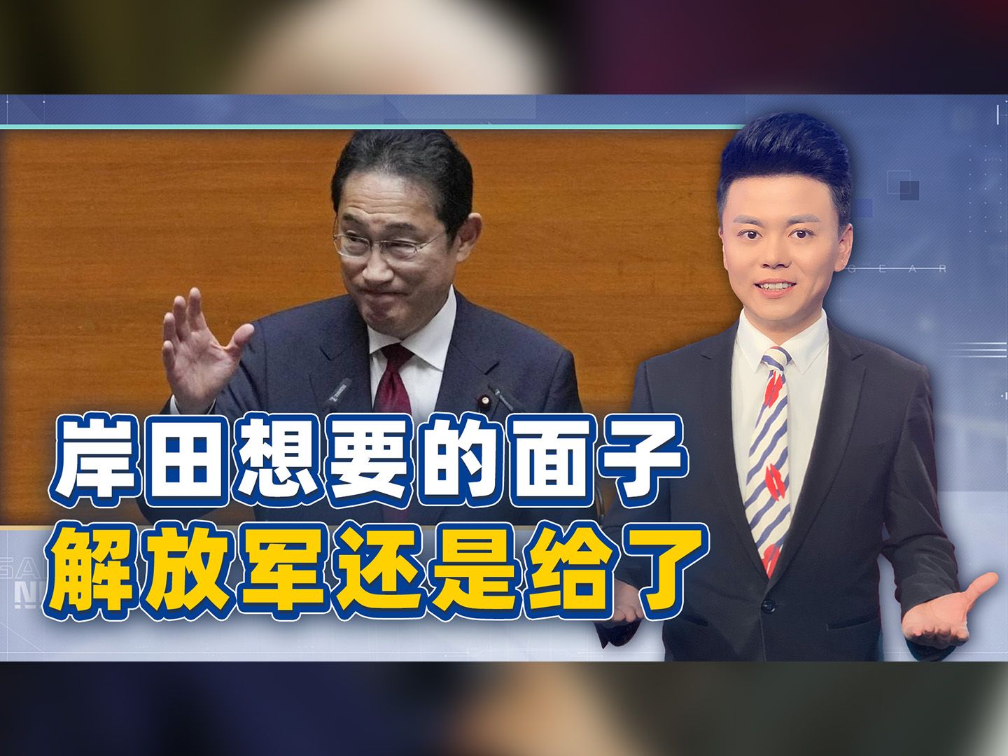 岸田想要的，解放军给了，一待就是7天，是面子，也是最后的警告