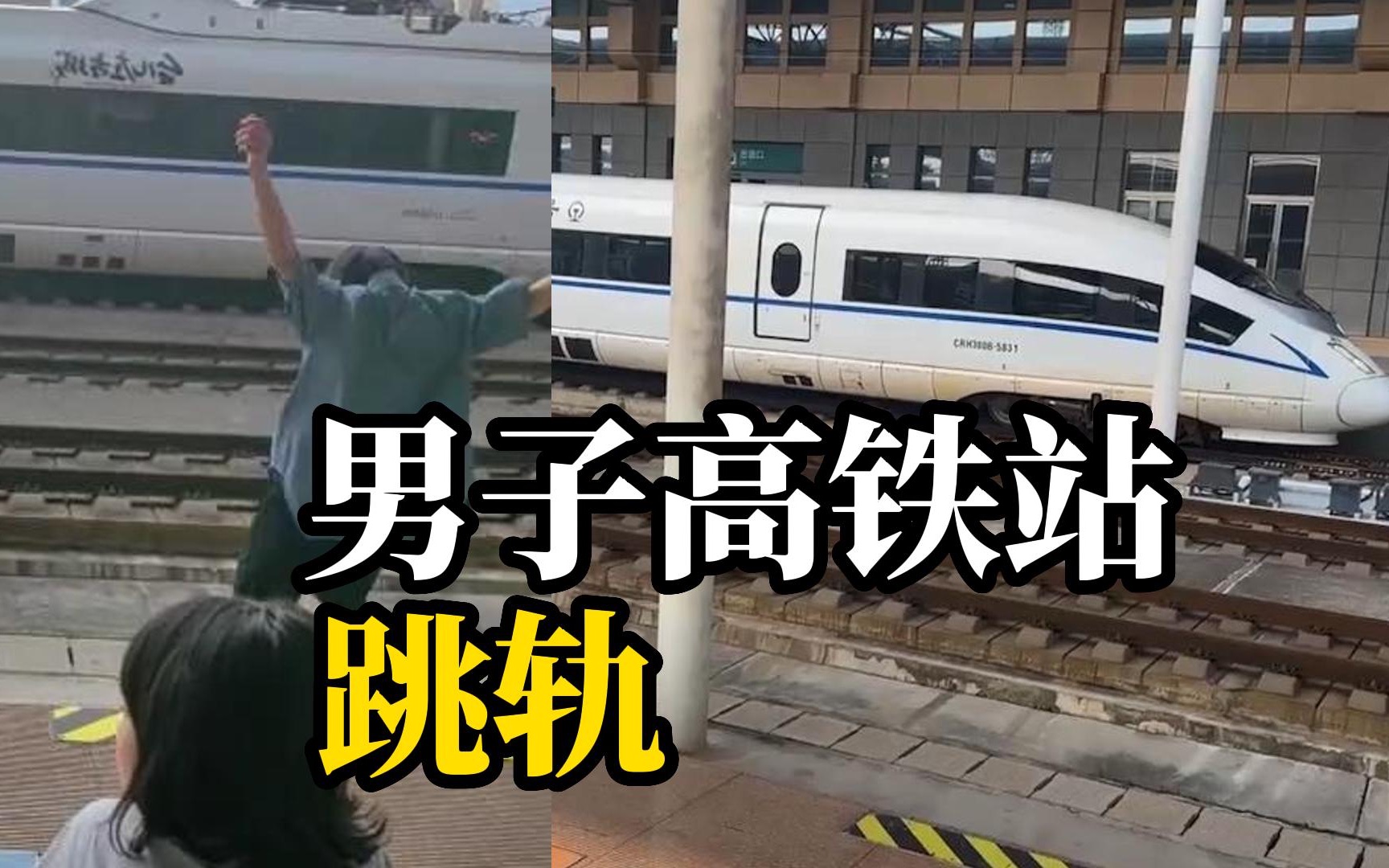 男子高铁站跳轨被压车底，工作人员：已送医，警方介入