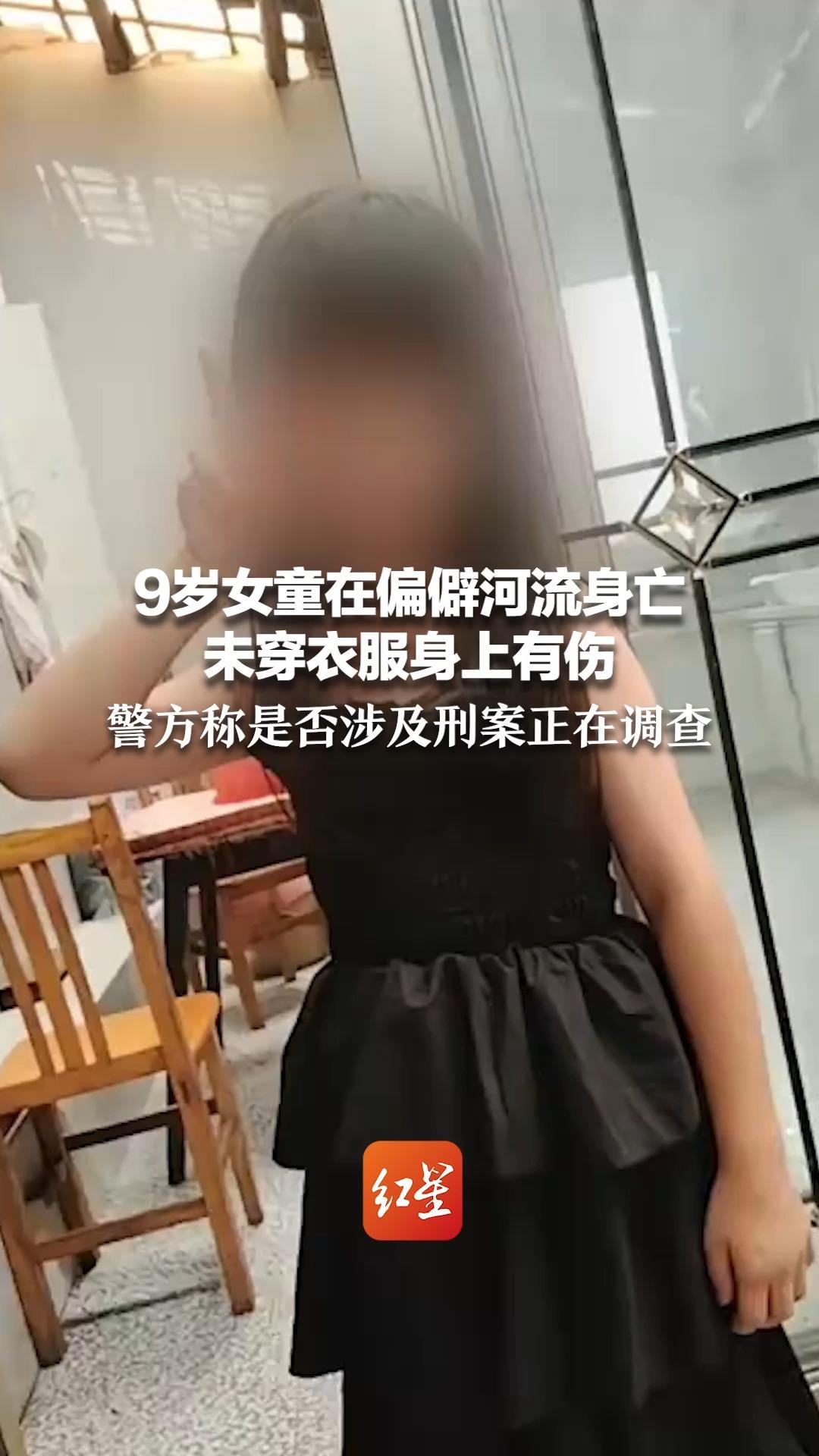 9岁女童在偏僻河流身亡 未穿衣服身上有伤 警方称是否涉及刑案正在调查