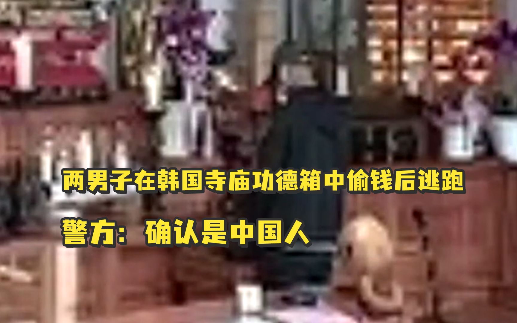 两男子在韩国寺庙功德箱中偷钱，被发现后弃包逃跑，警方：确认是中国人，怀疑已出境