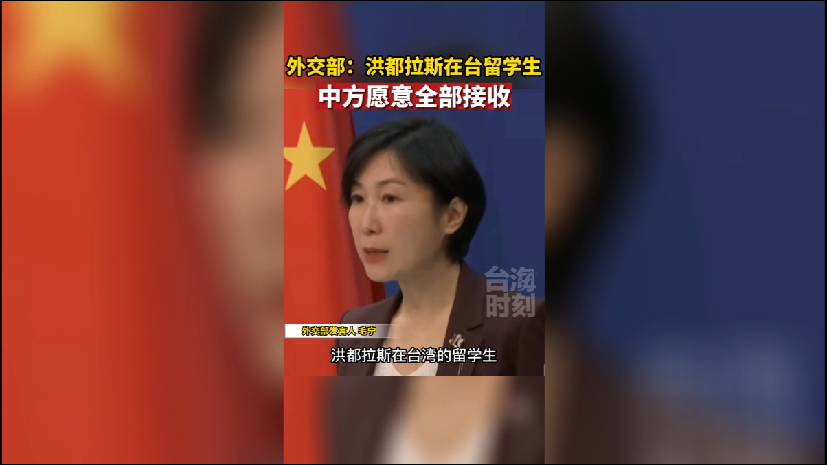 外交部：洪都拉斯在台留学生，中方愿意全部接收