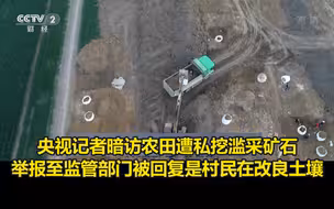 央视记者暗访农田遭私挖滥采矿石，举报至监管部门被回复是村民在改良土壤