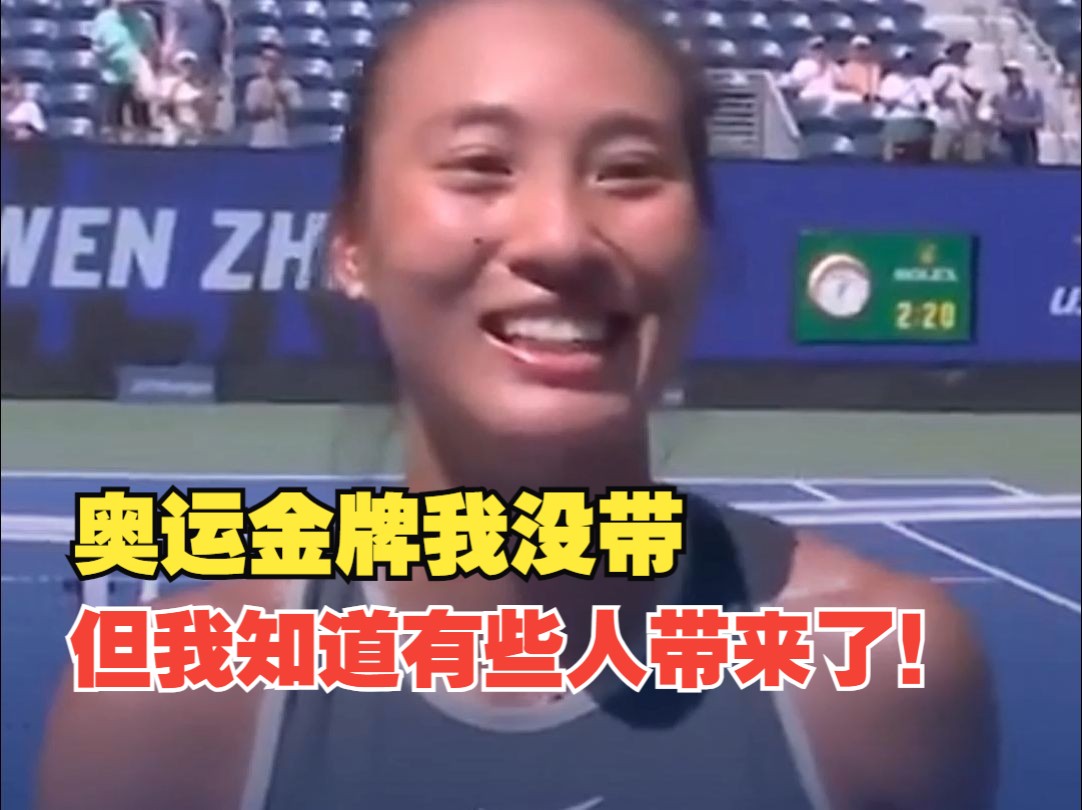 郑钦文美网现场cue德约科维奇