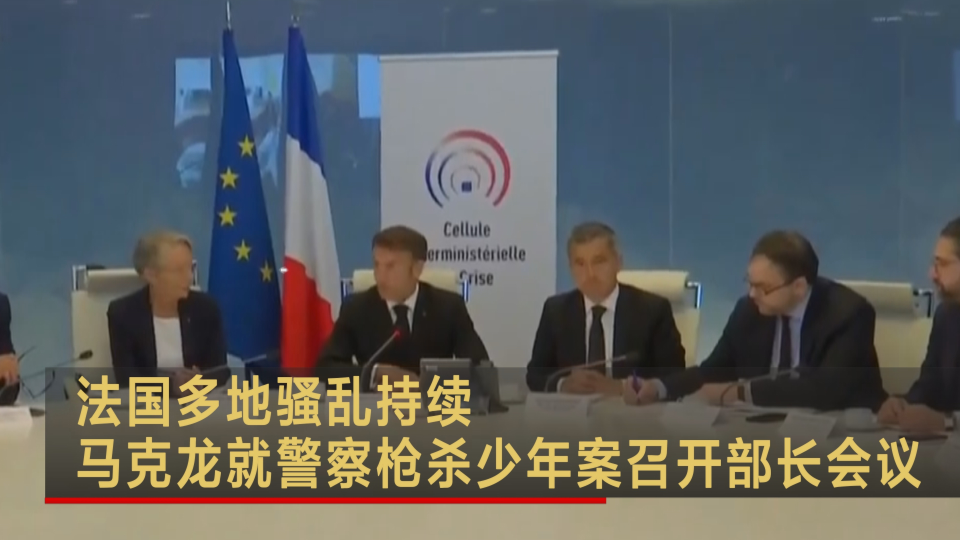 法国多地骚乱持续 马克龙就警察枪杀少年案召开部长会议